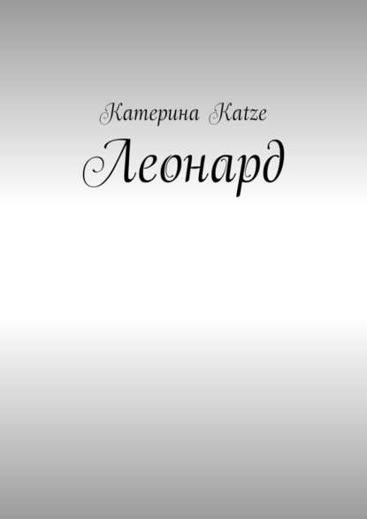 Леонард - Катерина Katze