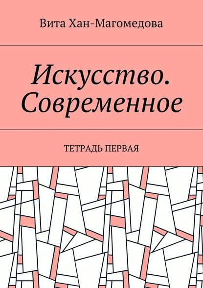 Искусство. Современное. Тетрадь первая — Вита Хан-Магомедова