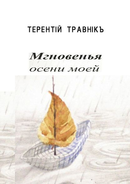 Мгновенья осени моей. Стихотворения — Терентiй Травнiкъ