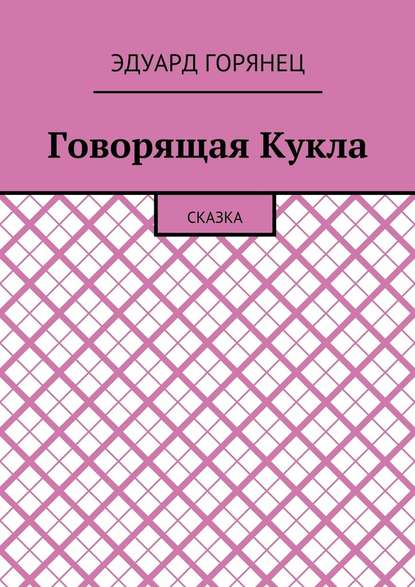 Говорящая Кукла. Сказка — Эдуард Горянец