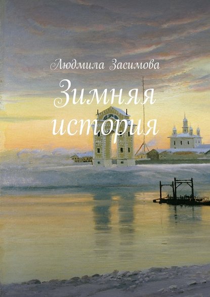 Зимняя история — Людмила Засимова