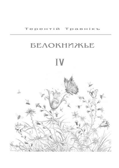 Белокнижье. Собрание сочинений в 4-х томах. Том 4 — Терентiй Травнiкъ