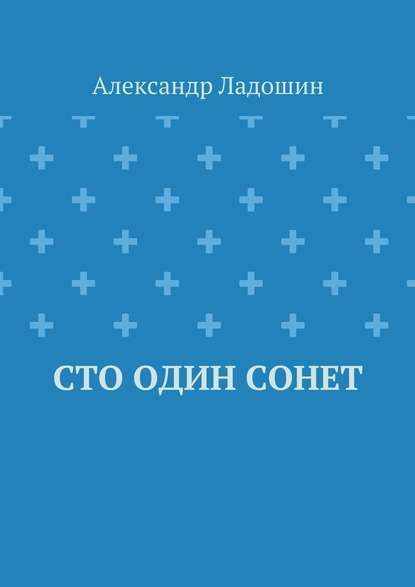 Сто один сонет - Александр Ладошин