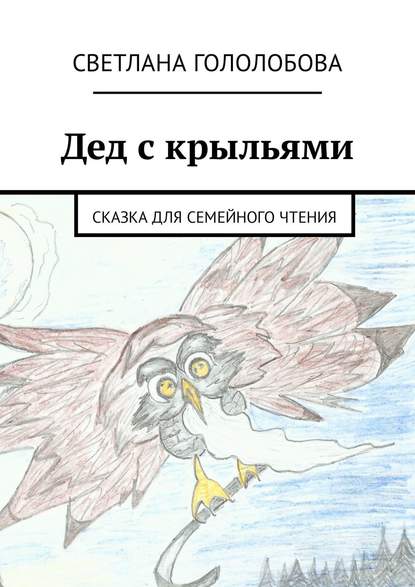 Дед с крыльями. Сказка для семейного чтения - Светлана Гололобова