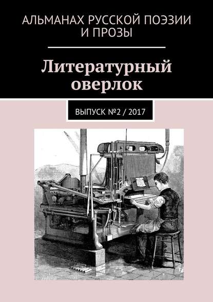 Литературный оверлок. Выпуск №2 / 2017 — Иван Евсеенко (мл)