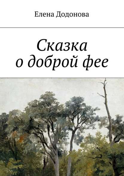 Сказка о доброй фее — Елена Владимировна Додонова