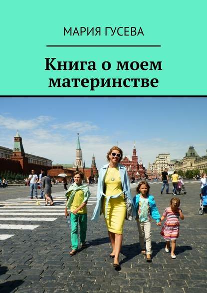 Книга о моем материнстве — Мария Гусева