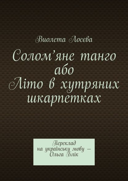 Солом’яне танго або Літо в хутряних шкарпетках. Переклад на українську мову – Ольга Блік — Виолета Лосєва