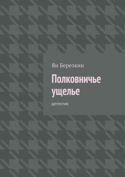 Полковничье ущелье. Детектив - Ян Березкин