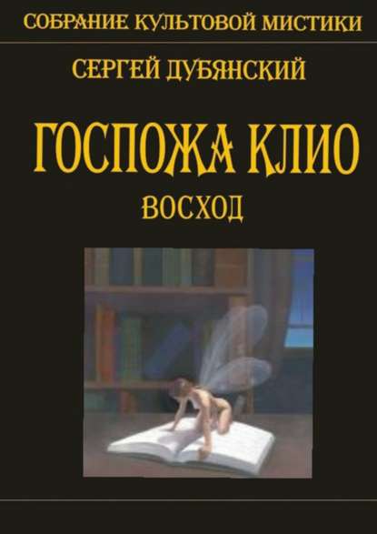 Госпожа Клио. Восход — Сергей Дубянский