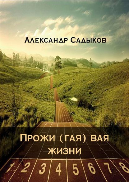 Прожи (гая) вая жизни — Александр Садыков