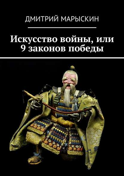 Искусство войны, или 9 законов победы — Дмитрий Марыскин