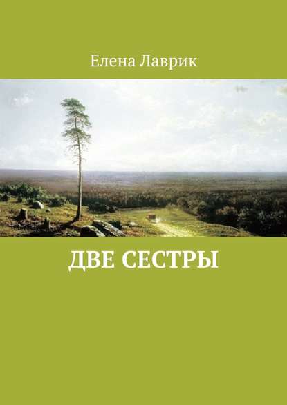 Две сестры — Елена Лаврик