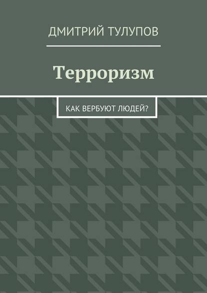 Терроризм. Как вербуют людей? — Дмитрий Тулупов