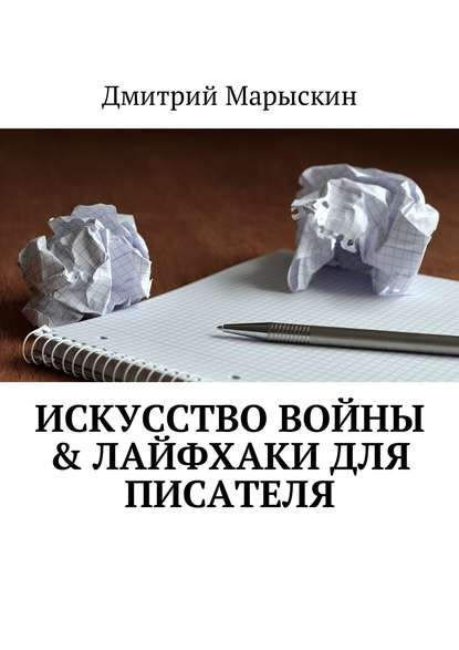 Искусство войны & Лайфхаки для писателя — Дмитрий Марыскин