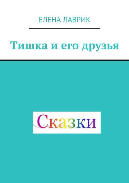 Тишка и его друзья. Cказка для детей — Елена Лаврик