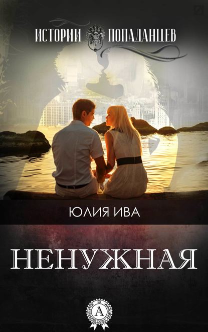 Ненужная — Юлия Ива