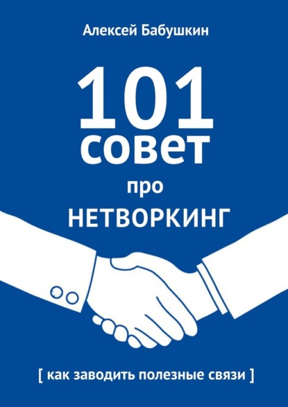 101 совет про нетворкинг. Как заводить полезные связи — Алексей Бабушкин