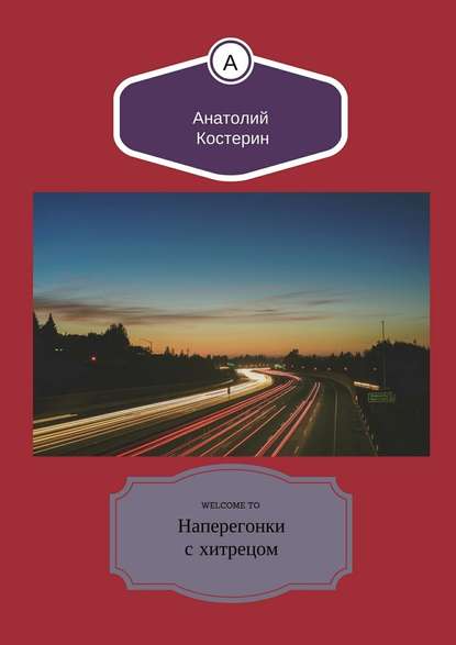 Наперегонки с хитрецом - Анатолий Юрьевич Костерин