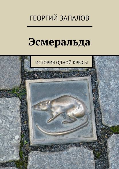 Эсмеральда. История одной крысы — Георгий Запалов