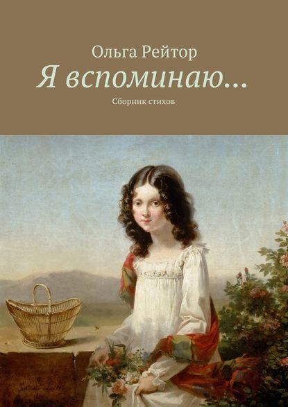 Я вспоминаю… Сборник стихов - Ольга Рейтор