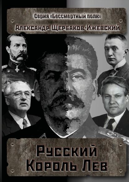 Русский Король Лев. Серия «Бессмертный полк» — Александр Щербаков-Ижевский