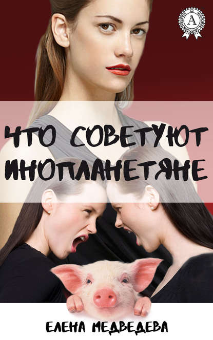 Что советуют инопланетяне — Елена Медведева