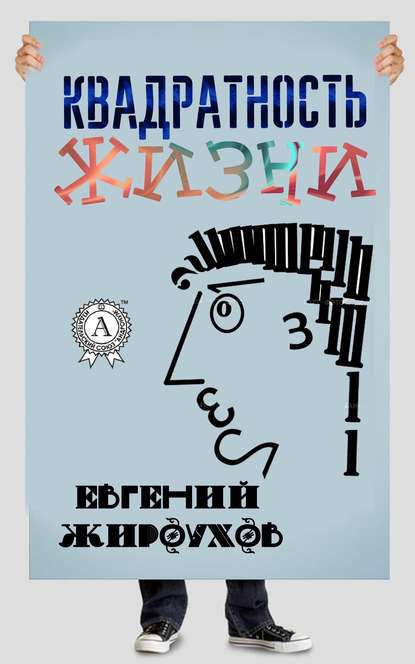 Квадратность жизни. (Сборник рассказов) — Евгений Жироухов