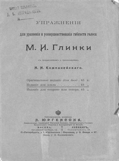 Упражнения для уравнения и усовершенствования гибкости голоса М. И. Глинки - Михаил Иванович Глинка