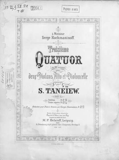 Третий квартет (D-moll) для 2-х скрипок, альта и виолончели - Сергей Иванович Танеев