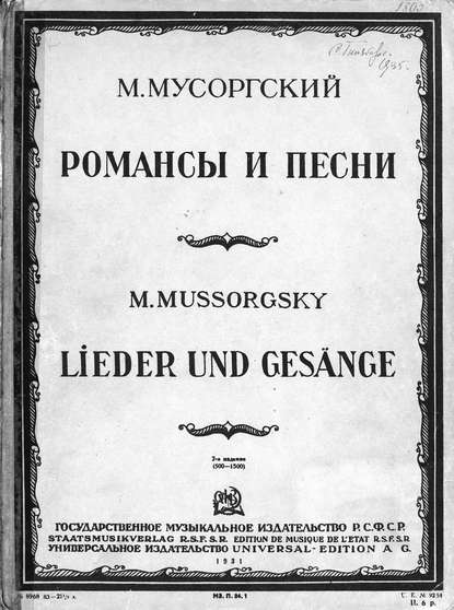 Романсы и песни для голоса с фортепиано - Модест Петрович Мусоргский