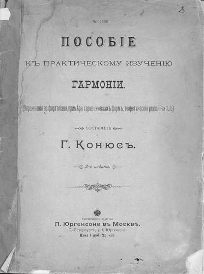 Пособие к практическому изучению гармонии - Г. Э. Конюс