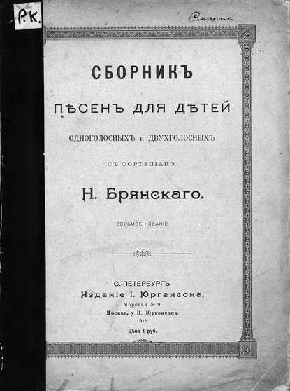 Сборник песен для детей одноголосных и двухголосных с фортепиано — Н. Брянский