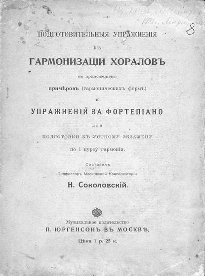 Подготовительные упражнения к гармонизации хоралов с приложением примеров (гармонических форм) и упражнений за фортепиано — Народное творчество