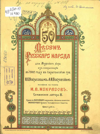 50 песен русского народа для мужского хора из собранных в 1902 году в Саратовской губернии И. В. Некрасовым и Ф. И. Покровским - И. В. Некрасов