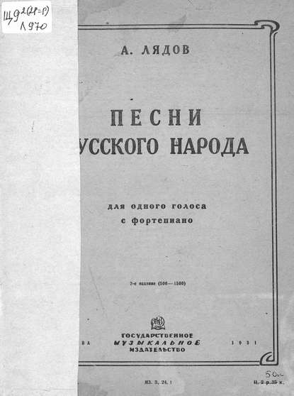 Песни русского народа (из сборника 50 песен) для одного голоса с сопровождением фортепиано - Анатолий Константинович Лядов