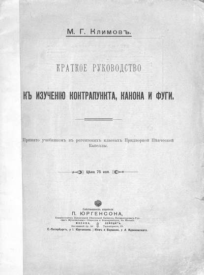 Краткое руководство к изучению контрапункта, канона и фуги - Михаил Георгиевич Климов