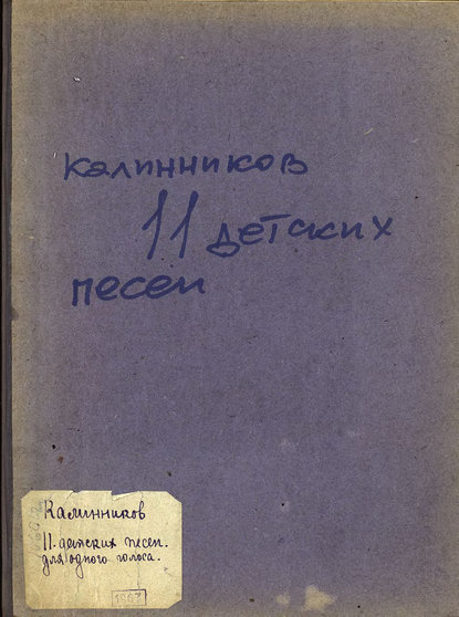 Одиннадцать детских песен для одного голоса или унисонного хора с фортепиано - Василий Калинников