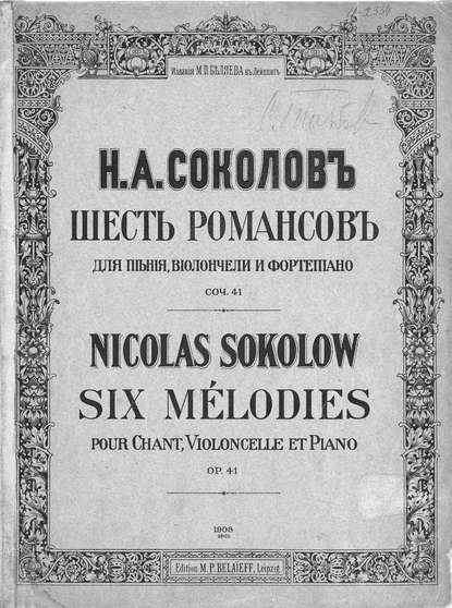 Шесть романсов для пения, виолончели и фортепиано - Николай Александрович Соколов