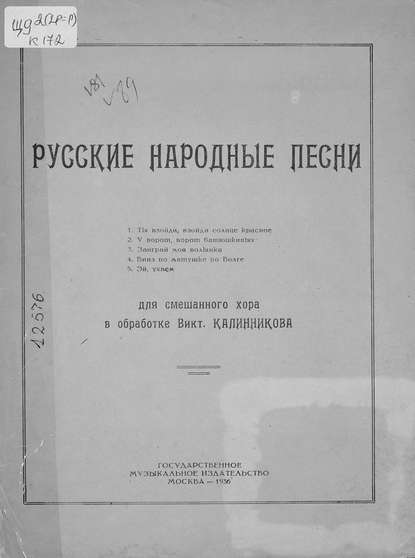 Русские народные песни для смешанного хора в обработке В. Калинникова - Василий Калинников