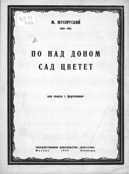 По-над Доном сад цветет - Модест Петрович Мусоргский