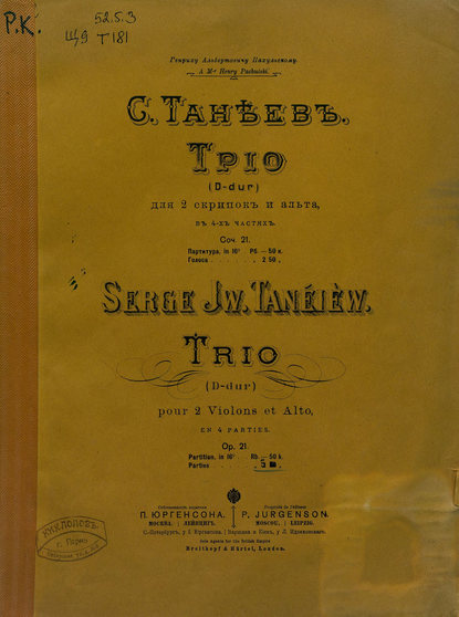Трио D-dur для 2-х скрипок и альта в 4-х ч. - Сергей Иванович Танеев