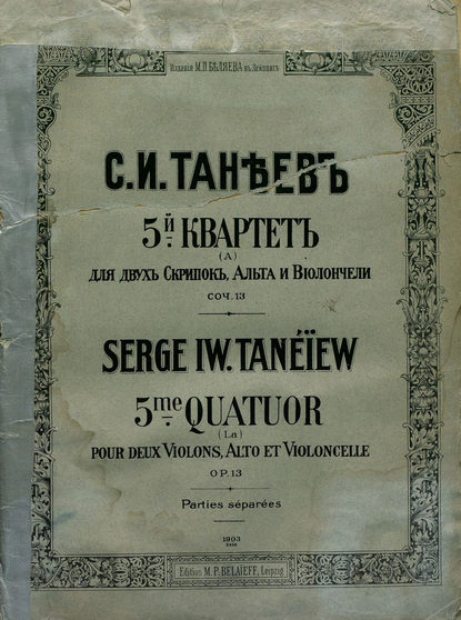 5-й квартет (a) для 2-х скрипок, альта и виолончели - Сергей Иванович Танеев