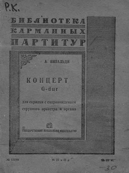 Концерт G dur для скрипки с сопровождением оркестра и органа — Антонио Вивальди