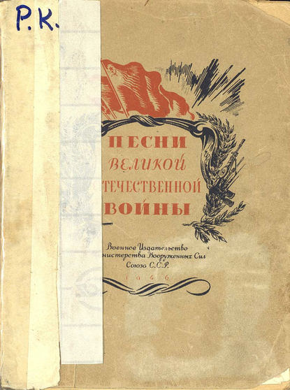 Песни Великой Отечественной войны - Народное творчество