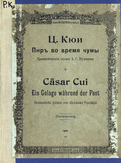 Пир во время чумы - Цезарь Антонович Кюи