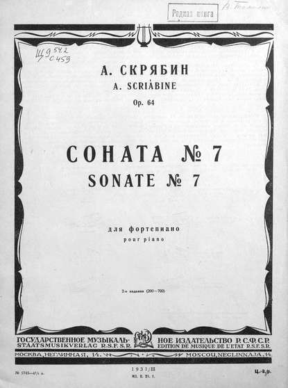 Соната № 7 для фортепиано - Александр Николаевич Скрябин