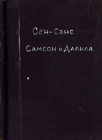 Самсон и Далила - Шарль Камиль Сен-Санс