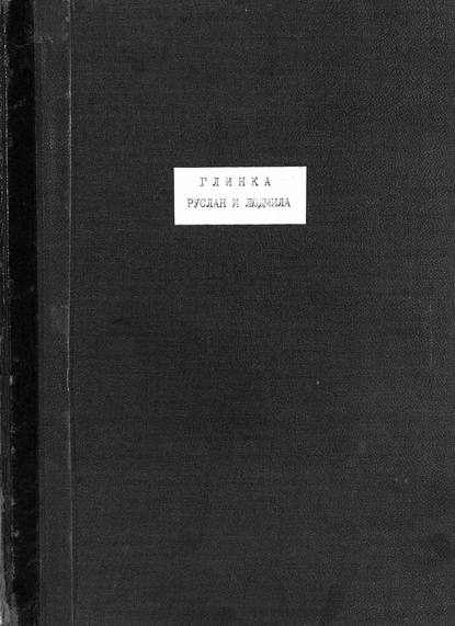 Руслан и Людмила - Михаил Иванович Глинка