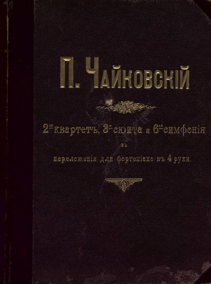 Квартет № 2 - Петр Ильич Чайковский